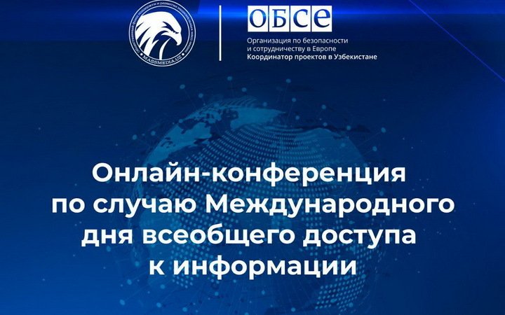 В Узбекистане обсудят всеобщий доступ к информации