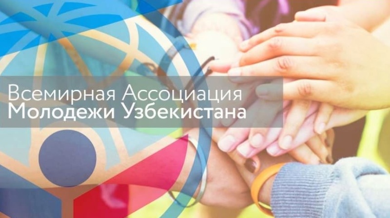 “Всемирная ассоциация молодежи Узбекистана” встретится с соотечественниками в Южной Корее