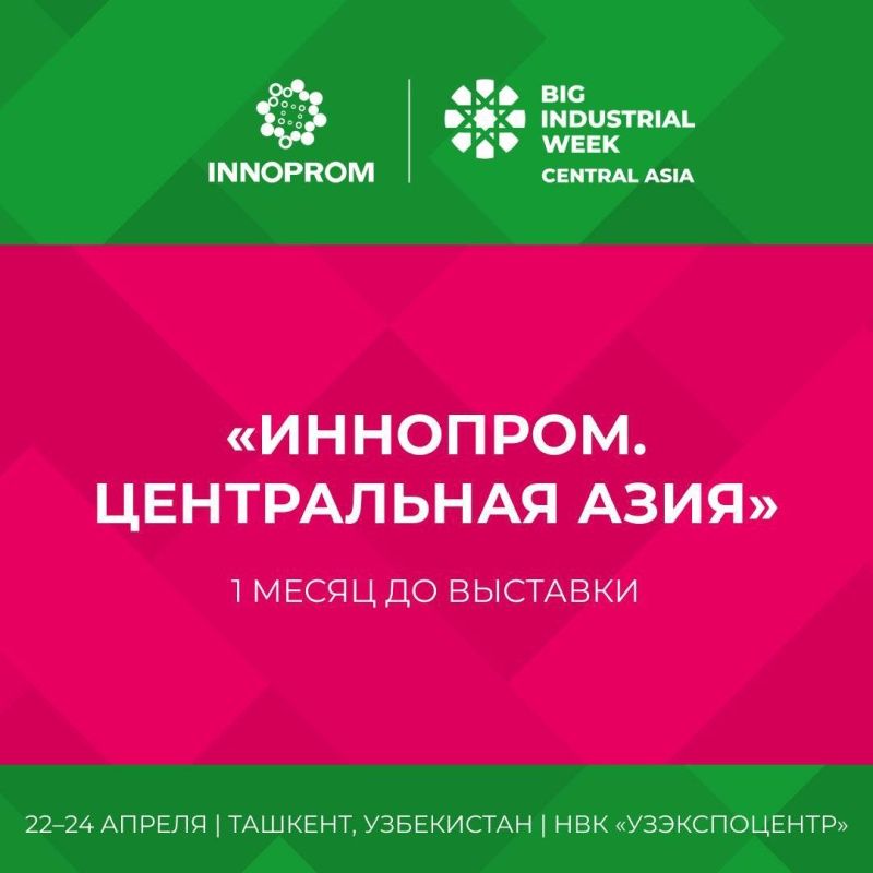 Ташкент станет центром высокотехнологичного бизнеса в апреле. “ИННОПРОМ. Центральная Азия”