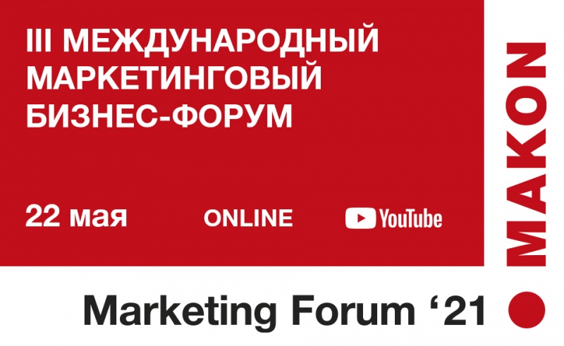 Бизнес-форум MAKON Marketing Forum 2021 пройдет в Ташкенте