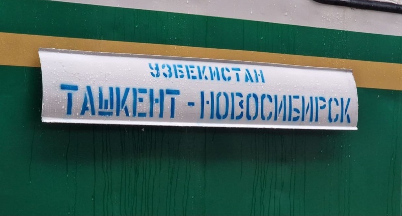 Возобновлено движение поездов между Ташкентом и Новосибирском