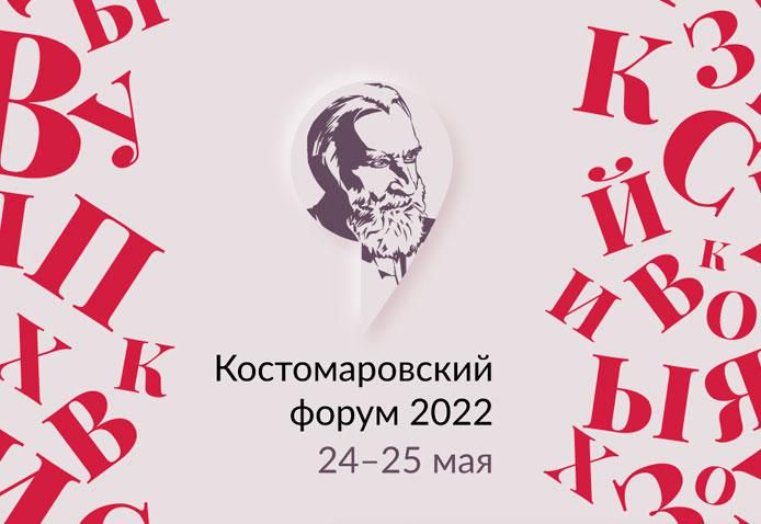 Открыта регистрация на Третий Костомаровский форум для русистов
