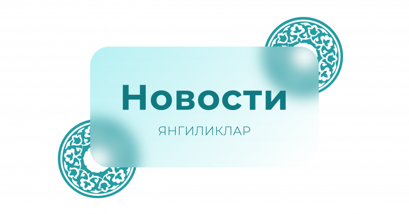 Новости утра: новое название для «Узбеккино», торговых центров без кинотеатров больше не будет и не только