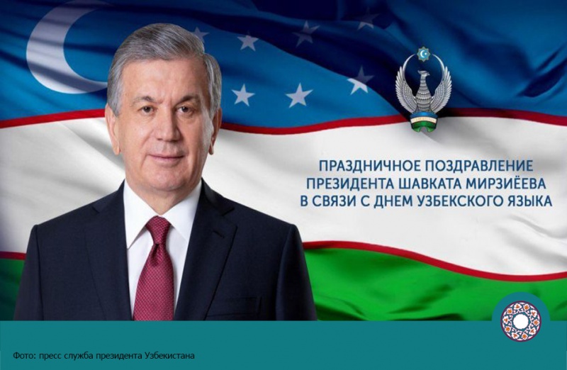 День узбекского языка: поздравление президента