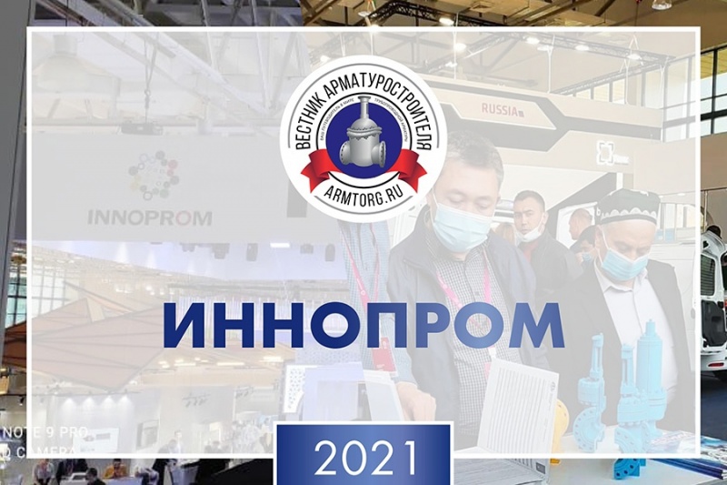 «Иннопром-2021»: итоги международной промышленной выставки