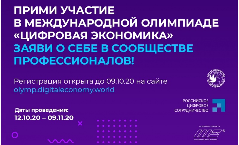 Прими участие в Международной олимпиаде «Цифровая экономика»