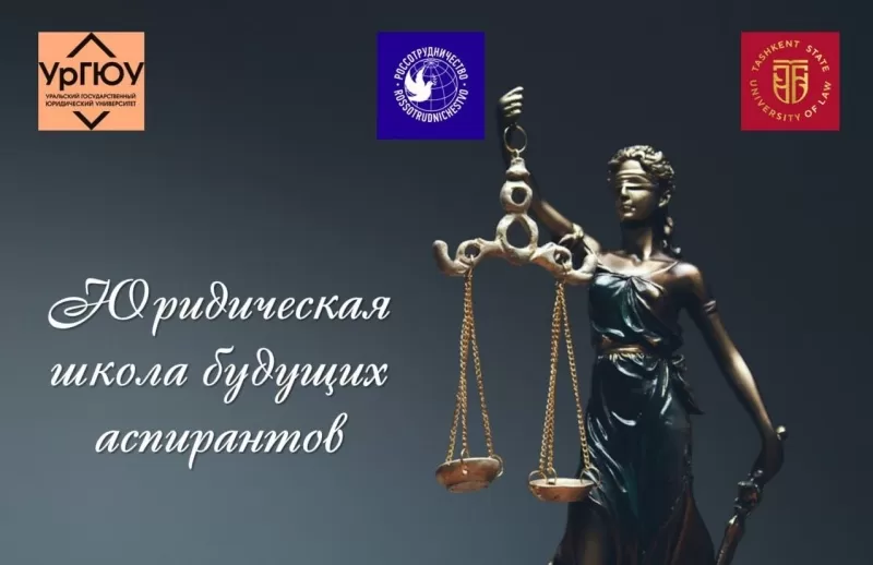 Юридическая школа будущих аспирантов от российского вуза. Как попасть