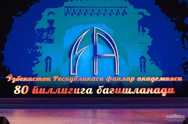 Академия наук Узбекистана отметила 80-летие. Ее достижения и деятельность